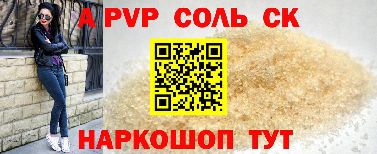 Alpha-PVP  A PVP Соль  Приморско-Ахтарск  А ПВП СК КРИС 