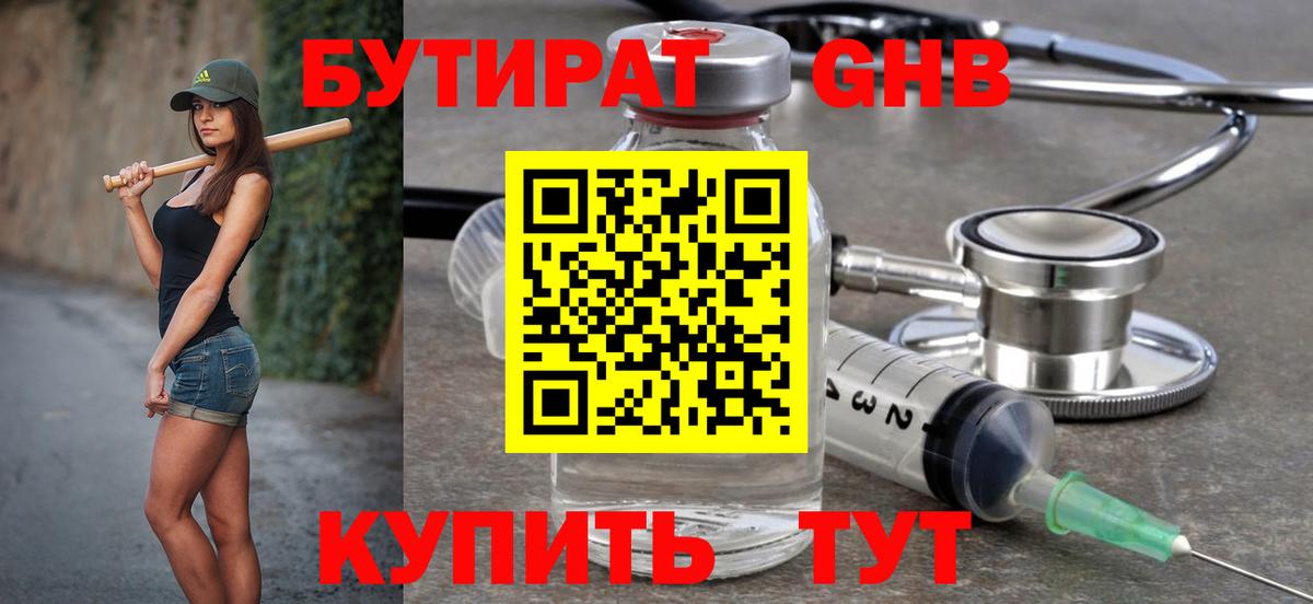 Бутират оксибутират  Вход с VPN  Приморско-Ахтарск 