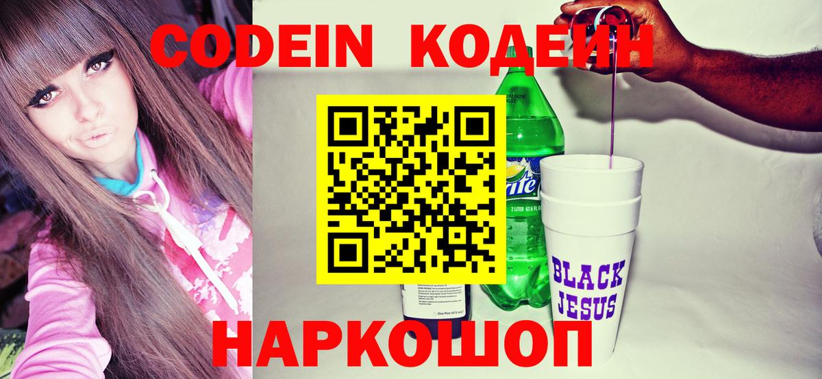 Приморско-Ахтарск  Codein Purple Drank  Вход с VPN  Кодеиновый сироп Lean напиток Lean (лин) 